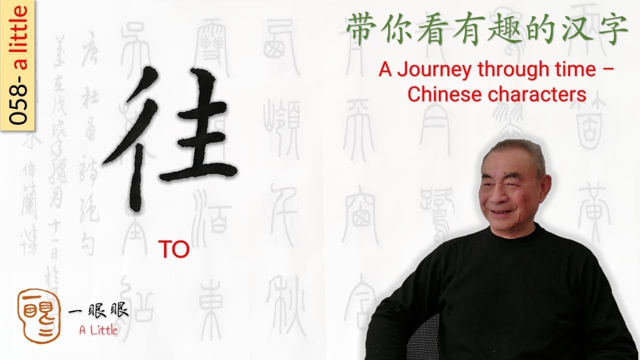 [CC EN] 往 (to) | 汉字趣谈 (Story of Chinese Characters) 058 - YouTube