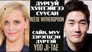 Шар шувуу | 2024-04-29 | Reese Witherspoon, Yoo Ji-tae