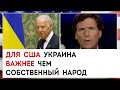 Для США Украина важнее чем собственный народ | Такер Карлсон сегодня вечером | 24.02.23