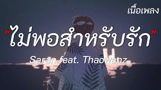 ไม่พอสำหรับความรัก - Saran ft. Thaowanz | ผีเห็นผี, สลักจิต, วาดไว้ [เนื้อเพลง]