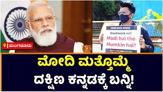 Come Back Modiji: Young Man Protest Against Potholes In Mangaluru | Vijay Karnataka