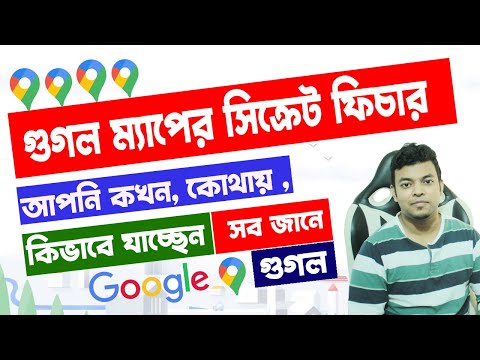 ভিডিও: আমার গুগল ম্যাপ কোথায়?