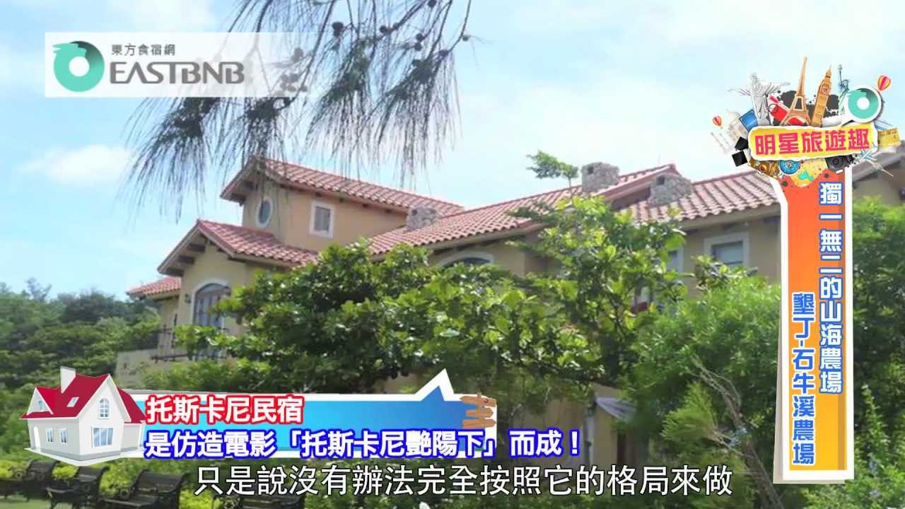 東方食宿網 獨一無二的山海農場-石牛溪農場.mov