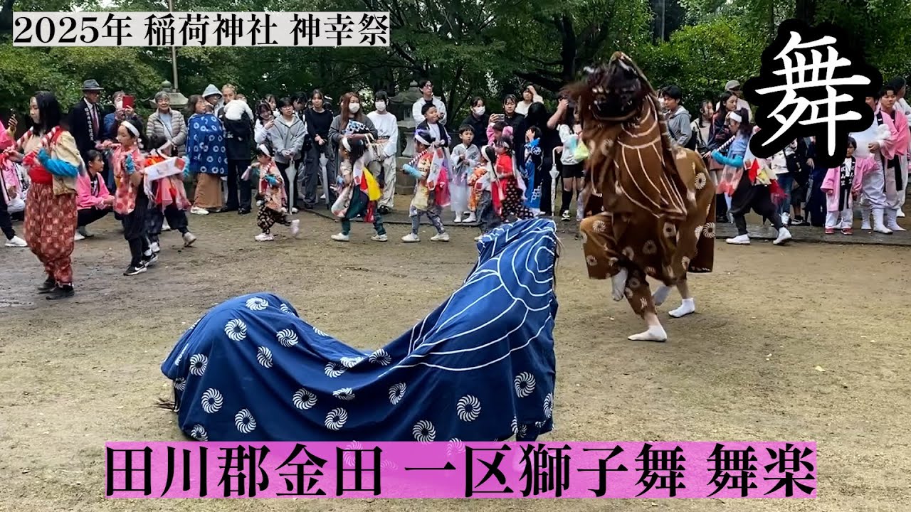2025年 お下り【獅子舞】1200年の伝統 稲荷神社 神幸祭 舞楽