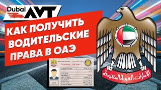 Как получить водительские права в ОАЭ?