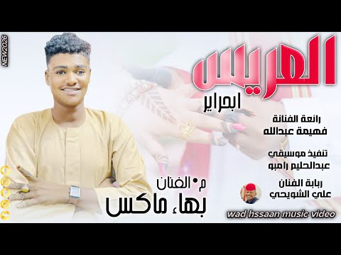 الفنان بهاء ما 2026 العريس ابحراير تسجيلات الغزال الاسمر ودحسان