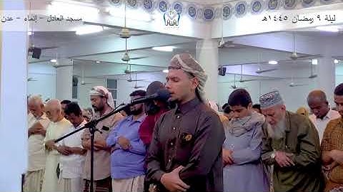 صلاة التراويح __ ليلة 9 رمضان للعام 1445__ القارئ_ أيمن أديب _ آيات من __سورة المائدة _مسجد العادل