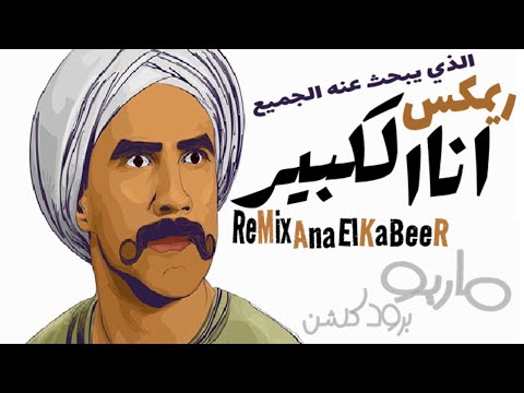 ريمكس انا الكبير توزيع ماريو 2022 2022   