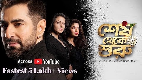 Shesh Theke Shuru (শেষ থেকে শুরু) Full Movie HD | Bengali | Jeet, Koel Mallick, Ritavari Chokroborty