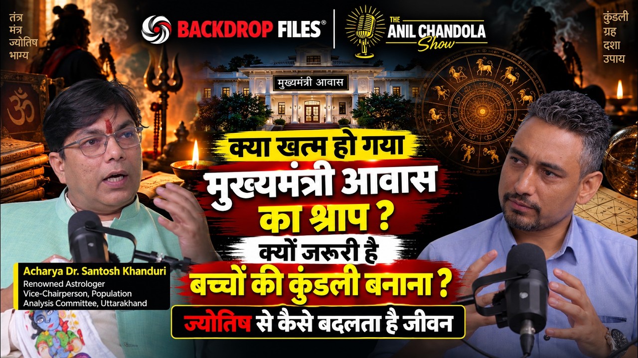 ज्योतिष और वास्तु के अनसुने रहस्य | CM आवास से बच्चों की कुंडली तक | Acharya Santosh Khanduri | TACS
