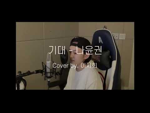 나윤권 - 기대 (cover by. 이지희)