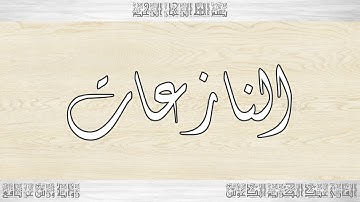 079 HD القرآن سورة النازعات ورش القارئ عبد الكريم الدغوش