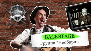 Backstage. «Необарды» на «Квартирнике у Маргулиса»