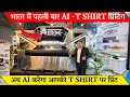 Direct to garment printing पहली बार - AI based textile printing software -3 दिन का काम 30 सेकंड में