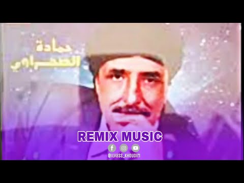 اغنية نادرة لحمادة صحراوي Hamada Sahraoui 2019