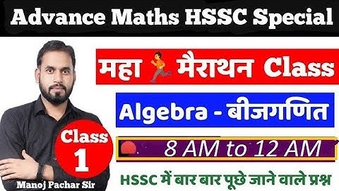 HSSC Maths Special | Algebra(बीजगणित) महा-मैराथन क्लास | By Manoj Pachar Sir | Complete Free Batch