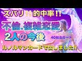 🦋❤️不倫.複雑恋愛　あなたと彼の今後、これからどうなる⁉️