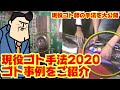 【悪い】最新現役パチンコ&スロットゴト事例ご紹介 2020年度編