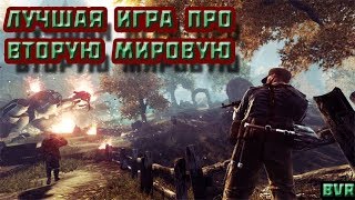 ЛУЧШАЯ ИГРА ПРО ВТОРУЮ МИРОВУЮ ВОЙНУ