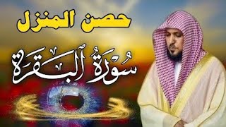 سورة البقرة كاملة لحفظ وتحصين المنزل وطرد الشياطين الشيخ ماهر المعيقلي Surah Al Baqarah