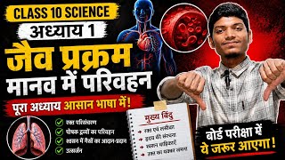 जैव प्रक्रम Chapter 1 | मानव में परिवहन  | UP Board 2027 by Astik sir 