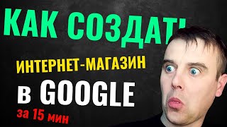 картинка: Интернет-магазин за 15 минут на Google Sites — без кода и затрат!