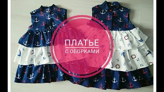 картинка: Как сшить платье с оборками