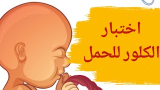 اختبار الكلور للحمل | اختبار الحمل المنزلي بإستخدام الكلور والبول دون اللجوء لشراء تحليل حمل