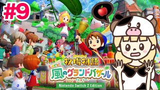 はじめまして牧場物語。#9【牧場物語 Let's！風のグランドバザール/Nintendo Switch2 Edition】