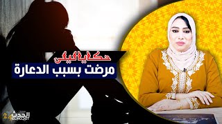 حكايا ليلى...قصتي مع المـ ـ.رض اللي طحت فيه بسبب الدعـ ـارة...كيفاش دخلت لعالم الظلمات