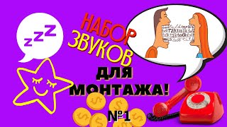 🎵Набор Звуков Для Монтажа От Смешного Храпа До Издевательского Смеха!