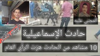 10 مشاهد من حادث الإسماعيلية هزت الرأي العام(الفيديو المسرب لماذا قتل السفاح جاره)