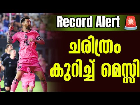 Record Alert 🚨  | ചരിത്രം കുറിച്ച് മെസ്സി | Lionel Messi | Inter Miami