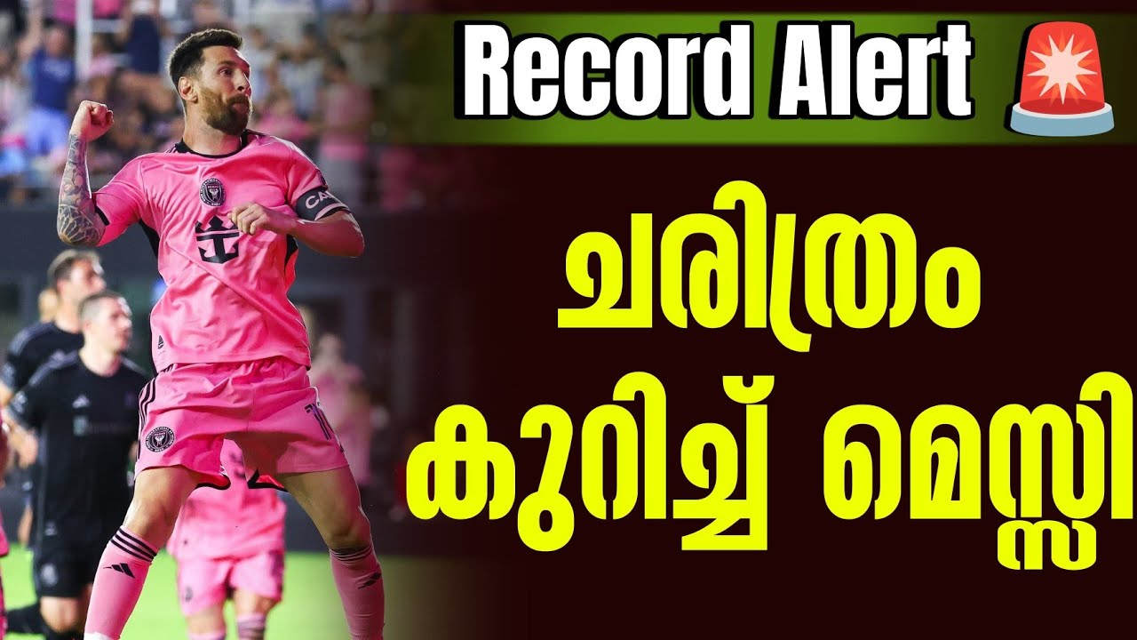 Record Alert 🚨  | ചരിത്രം കുറിച്ച് മെസ്സി | Lionel Messi | Inter Miami