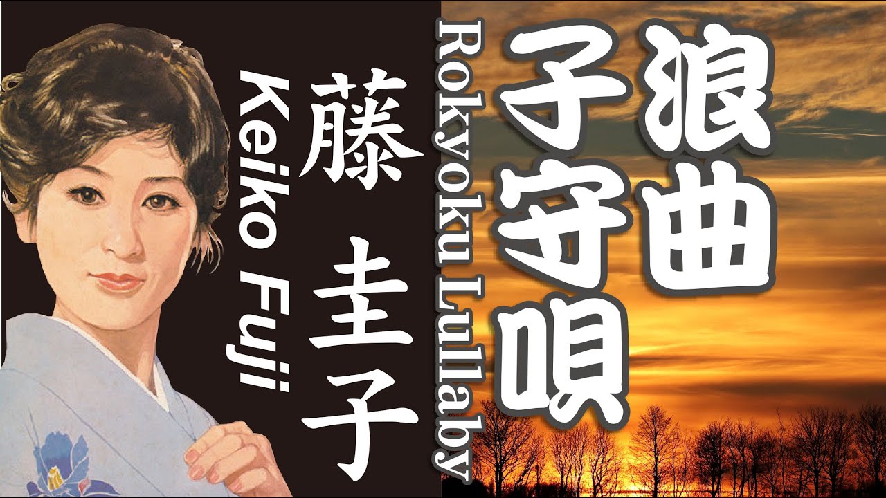 浪曲子守唄 Rokyoku Lullaby       藤 圭子 Keiko Fuji