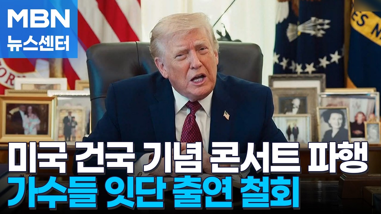 미국 건국 250주년 콘서트, 가수들 '보이콧'…트럼프 
