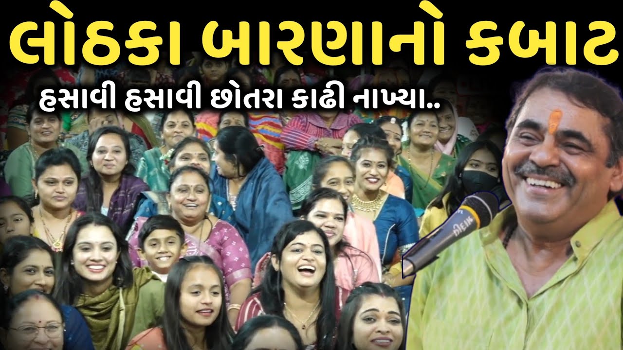 લોઠકા બારણાનો કબાટ | New Comedy Jokes 2025 | Mayabhai Ahir | Dil No Dayro