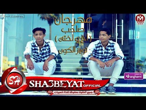 مهرجان صاحب واخ واختة توينز الكون 2018 الماجيكوو و اسلام ديلوو حصريا على شعبيات