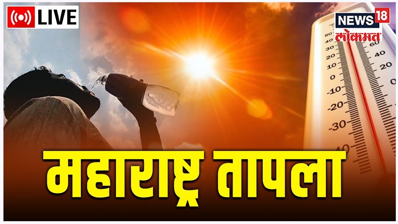 LIVE Heat increased उकाड्यामुळे ठाणेकरांची लाहीलाही Weather