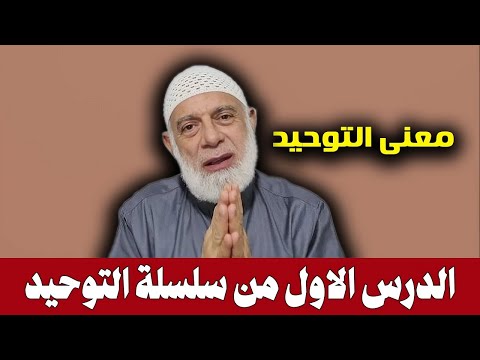 الدرس الاول من سلسلة التوحيد معنى التوحيد الشيخ وجدي غنيم