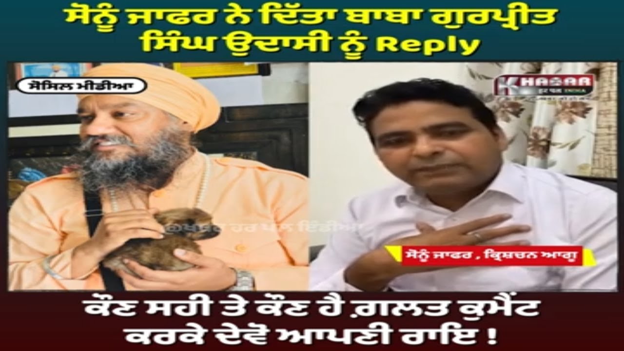 Baba Gurpreet Singh Udasi ਨੂੰ ਕ੍ਰਿਸ਼ਚਨ ਨੇਤਾ Sonu ਜਾਫਰ ਨੇ ਦਿੱਤਾ Reply | Ankur Narula ਨੂੰ ਕੀਤਾ ਸੀ ਚੈਲੰਜ
