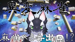 【ゲーム実況】おかしな雀荘に迷いこんじゃった！【ケモV/うたかたカオル】