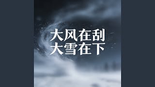 大风在刮大雪在下
