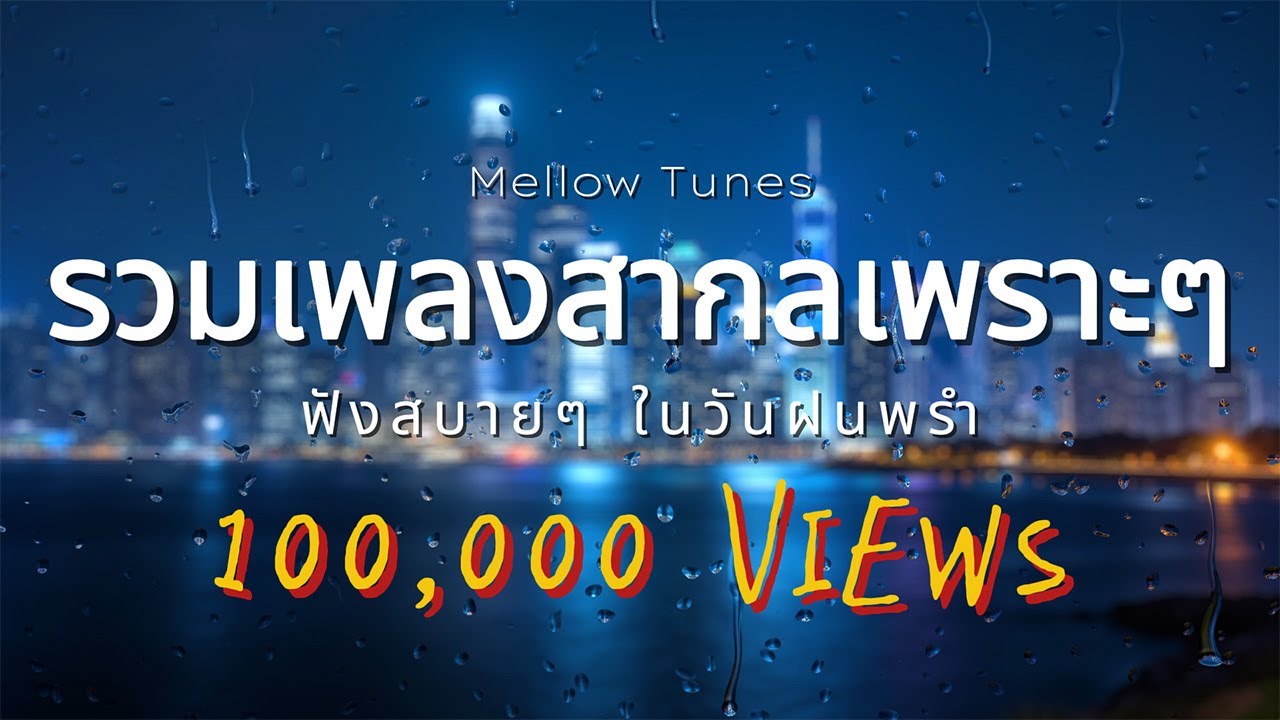 เพลงสากลชิล ๆ ฟังสบายๆ ในวันฝนพรำ - By Mellow Tunes