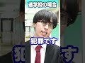 先生に質問した時の進学校と底辺校の違い #Shorts