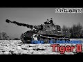 【3分兵器解説】ドイツ国防軍重戦車 ティーガーⅡ　～その戦車「第二次世界大戦最強」～