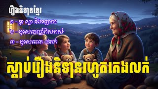 Ep1-ស្តាប់រឿងនិទានរហូតគេងលក់ | ៣រឿង | Nitean Khmer