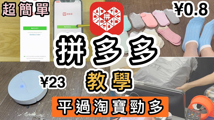【拼多多教学】全真实示范❗️一片学识❗️¥0.8袜😱¥23吸尘机😱开箱实测质素👊全港首条拼多多开箱教学片😎拼多多教学香港｜拼多多开箱｜付款｜发起拼单｜去拼单｜顺丰集运｜购物车｜物流｜如何买｜淘宝开箱 - 天天要闻