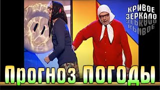 Прогноз Погоды - Кривое Зеркало 8 | Prognoz Pogodi - Krivoe Zerkalo 8