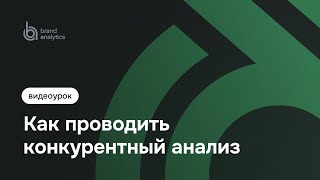 Как провести конкурентный анализ?